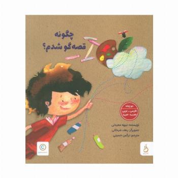 چگونه قصه گو شدم؟ (2زبانه،گلاسه)