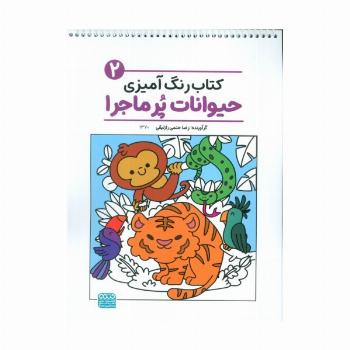 کتاب رنگ آمیزی حیوانات پر ماجرا 2 (کد 1370)،(سیمی)