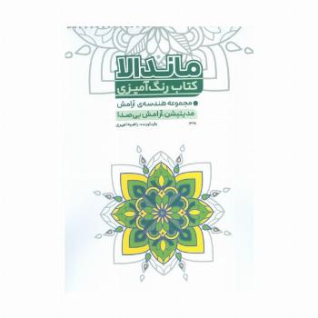 کتاب رنگ آمیزی مجموعه هندسه ی آرامش (مدیتیشن،آرامش بی صدا)،(کد 1328)،(سیمی)