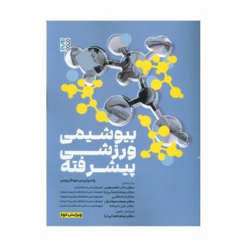 بیوشیمی ورزشی پیشرفته