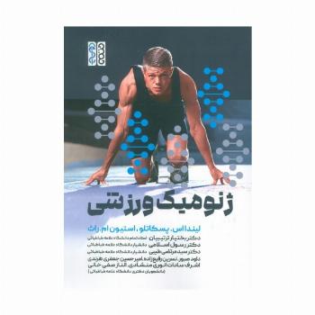 ژنومیک ورزشی