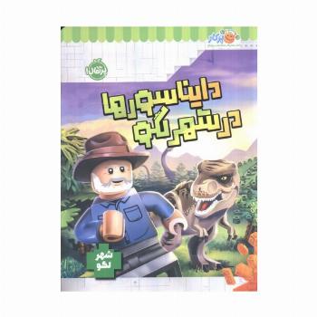 دایناسورها در شهر لگو (شهر لگو)