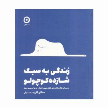 زندگی به سبک شازده کوچولو (راهنمای بزرگ سالان برای کشف دوباره خیال،ماجراجویی و حیرت)
