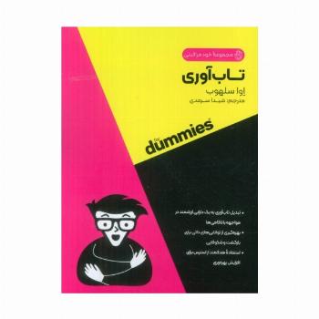 تاب آوری (کتاب های دامیز)