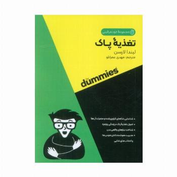 تغذیه پاک (کتاب های دامیز)