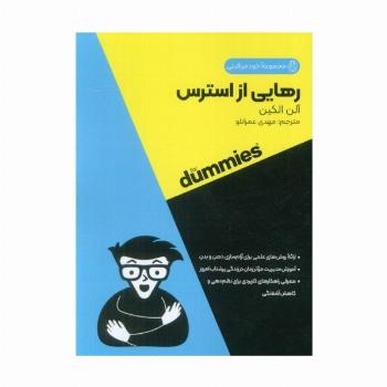 رهایی از استرس (کتاب های دامیز)
