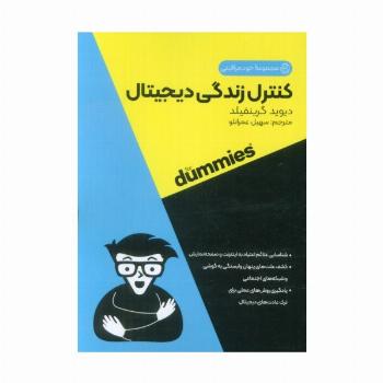 کنترل زندگی دیجیتال (کتاب های دامیز)