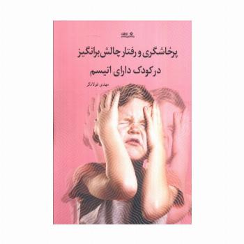 پرخشاگری و رفتار چالش برانگیز در کودک دارای اتیسم