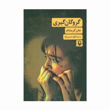 گروگان گیری