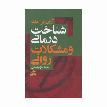 شناخت درمانی و مشکلات روانی