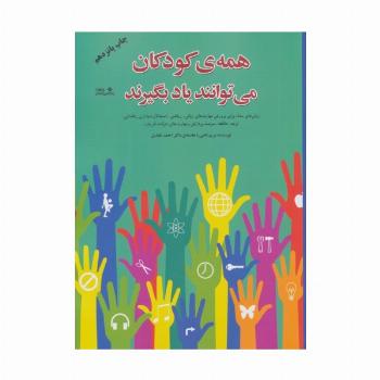 همه ی کودکان می توانند یاد بگیرند