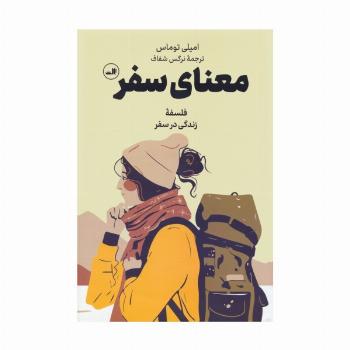 معنای سفر