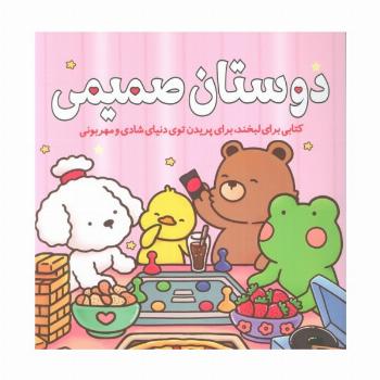 دوستان صمیمی (کتابی برای لبخند،برای پریدن توی دنیای شادی و مهربونی)