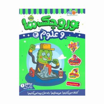 وروجک ها و علوم 4 (سطح 1)