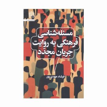 مسئله شناسی فرهنگی به روایت جریان مجدد