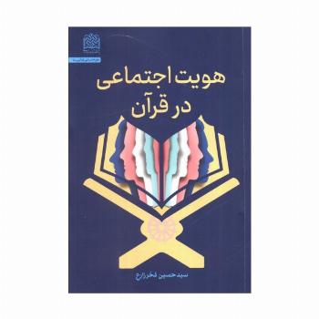 هویت اجتماعی در قرآن
