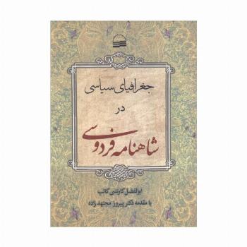 جغرافیای سیاسی در شاهنامه فردوسی