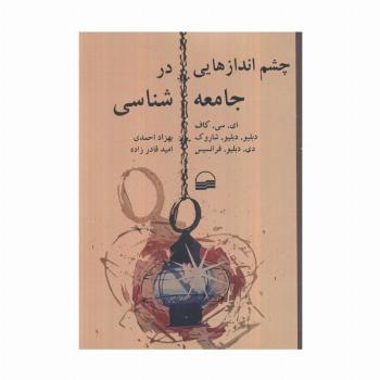 چشم اندازهایی در جامعه شناسی