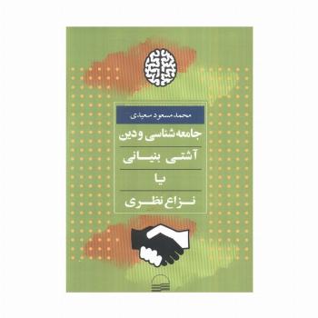 جامعه شناسی و دین:آشتی بنیانی یا نزاع نظری