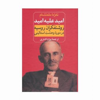 امید علیه امید (روشنفکران روسیه در دوره وحشت استالینی)