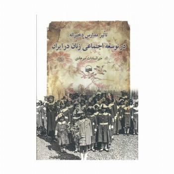 تاثیر مدارس دخترانه در توسعه اجتماعی زنان در ایران