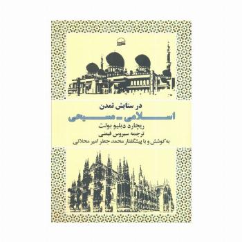 در ستایش تمدن اسلامی_مسیحی