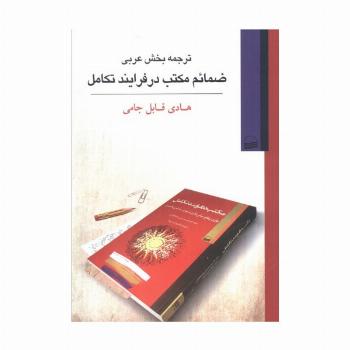 ترجمه بخش عربی ضمائم مکتب در فرایند تکامل