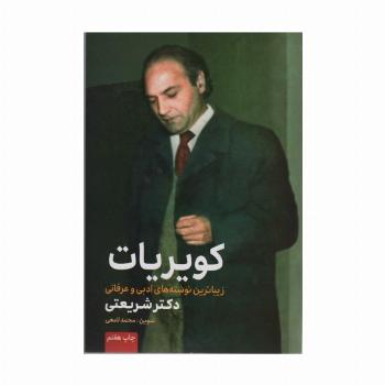 کویریات (زیباترین نوشته های ادبی و عرفانی دکتر شریعتی)