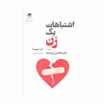 اشتباهات یک زن (تجربه هایی ارزشمند/شروعی تازه)،(2جلدی)