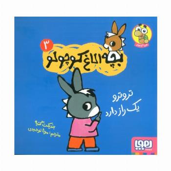 بچه الاغ کوچولو 3 (تروترو یک راز دارد)،(گلاسه)