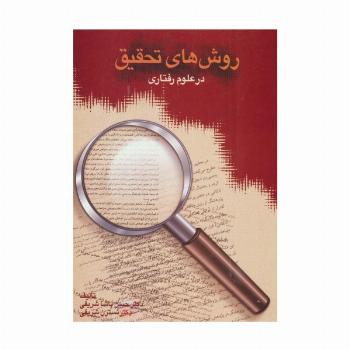 روش های تحقیق در علوم رفتاری
