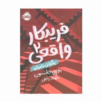فریبکار واقعی 2 (پلکان نامرئی)