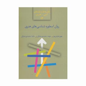 روان اسطوره شناسی های هنری (نظریه ها و نقدهای ادبی-هنری13)