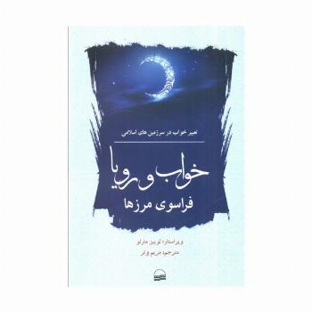 خواب و رویا فراسوی مرزها (تعبیر خواب در سرزمین های اسلامی)