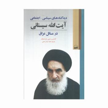 دیدگاه های سیاسی_اجتماعی آیت الله سیستانی در مسائل عراق