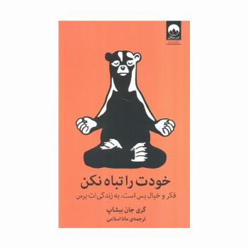 خودت را تباه نکن (فکر و خیال بس است،به زندگی ات برس)