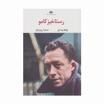 رستاخیز کامو