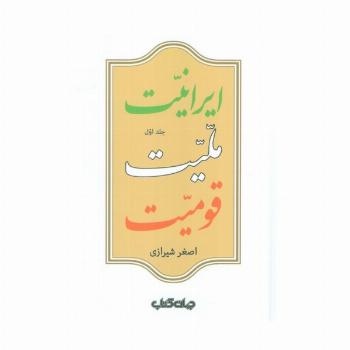 ایرانیت،ملیت،قومیت (2جلدی)