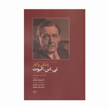 زندگی و آثار تی.اس. الیوت