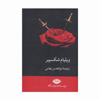 مجموعه ویلیام شکسپیر (8جلدی،باقاب)