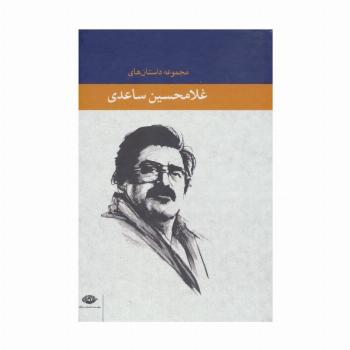 مجموعه داستان های غلامحسین ساعدی (آبی)،(8جلدی،باقاب)