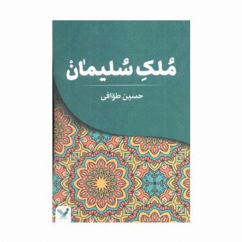 ملک سلیمان