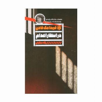 در انتظار اعدام
