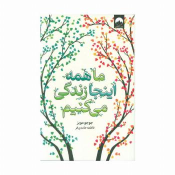 ما همه اینجا زندگی می کنیم