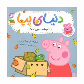 دنیای پپا 53 (لاک پشت وروجک)،(گلاسه)