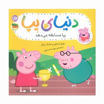 دنیای پپا 54 (پپا مسابقه می دهد)،(گلاسه)