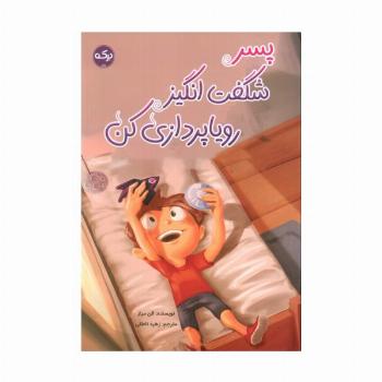 پسر شگفت انگیز رویاپردازی کن