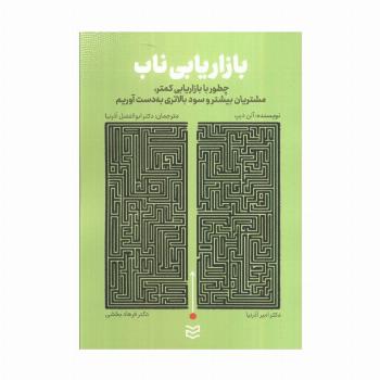 بازاریابی ناب (چطور با بازاریابی کمتر،مشتریان بیشتر و سود بالاتری به دست آوریم)