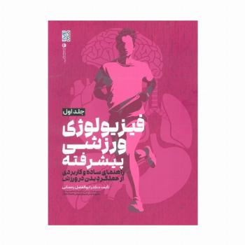 فیزیولوژی ورزشی پیشرفته 1 (راهنمای ساده و کاربردی از عملکرد بدن در ورزش)
