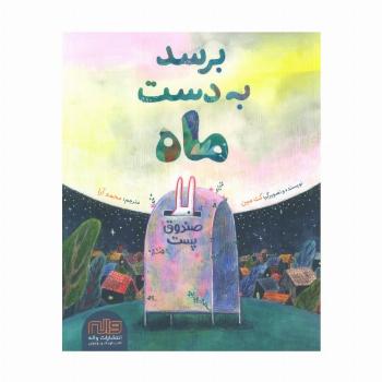 برسد به دست ماه (گلاسه)